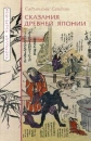 Сказания древней Японии Серия: Восточная коллекция инфо 13582s.